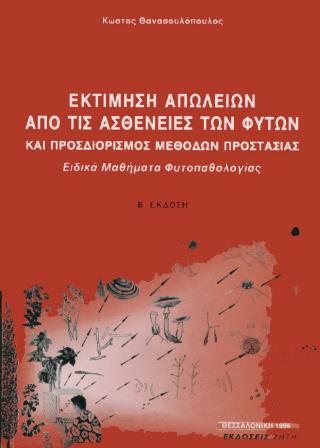 ΕΚΤΙΜΗΣΗ ΑΠΩΛΕΙΩΝ ΑΠΟ ΤΙΣ ΑΣΘΕΝΕΙΕΣ ΤΩΝ ΦΥΤΩΝ 2Η ΕΚΔΟΣΗ