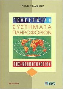 ΓΕΩΓΡΑΦΙΚΑ ΣΥΣΤΗΜΑΤΑ ΠΛΗΡΟΦΟΡΙΩΝ ΓΗΣ ΚΤΗΜΑΤΟΛΟΓΙΟΥ