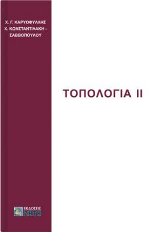 ΤΟΠΟΛΟΓΙΑ ΙΙ