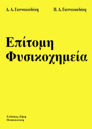 ΕΠΙΤΟΜΗ ΦΥΣΙΚΟΧΗΜΕΙΑ