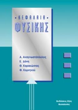ΚΕΦΑΛΑΙΑ ΦΥΣΙΚΗΣ 2Η ΕΚΔΟΣΗ