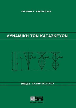 ΔΥΝΑΜΙΚΗ ΤΩΝ ΚΑΤΑΣΚΕΥΩΝ, ΤΟΜΟΣ 1
