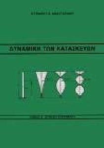 ΔΥΝΑΜΙΚΗ ΤΩΝ ΚΑΤΑΣΚΕΥΩΝ ( ΤΟΜΟΣ Β ) ΣΥΝΕΧΗ ΣΥΣΤΗΜΑΤΑ
