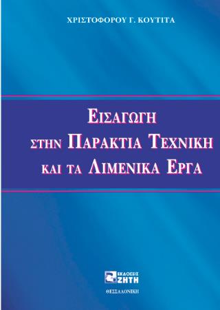 ΕΙΣΑΓΩΓΗ ΣΤΗΝ ΠΑΡΑΚΤΙΑ ΤΕΧΝΙΚΗ ΚΑΙ ΤΑ ΛΙΜΕΝΙΚΑ ΕΡΓΑ 2Η ΕΚΔΟΣΗ
