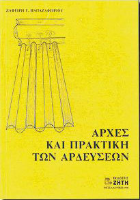 ΑΡΧΕΣ ΚΑΙ ΠΡΑΚΤΙΚΗ ΤΩΝ ΑΡΔΕΥΣΕΩΝ