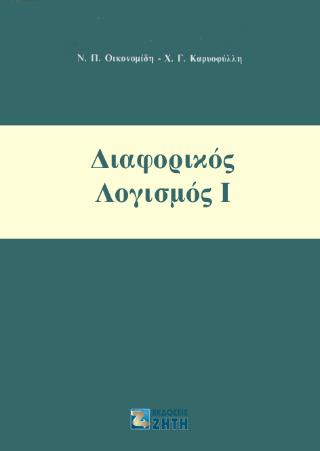 ΔΙΑΦΟΡΙΚΟΣ ΛΟΓΙΣΜΟΣ, ΤΟΜΟΣ Ι 3Η ΕΚΔΟΣΗ