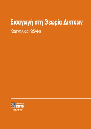 ΕΙΣΑΓΩΓΗ ΣΤΗ ΘΕΩΡΙΑ ΔΙΚΤΥΩΝ