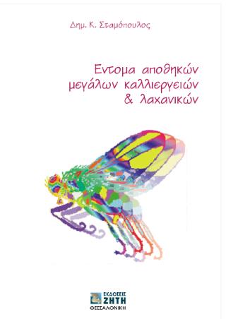 ΕΝΤΟΜΑ ΑΠΟΘΗΚΩΝ ΜΕΓΑΛΩΝ ΚΑΛΛΙΕΡΓΕΙΩΝ & ΛΑΧΑΝΙΚΩΝ 2Η ΕΚΔΟΣΗ