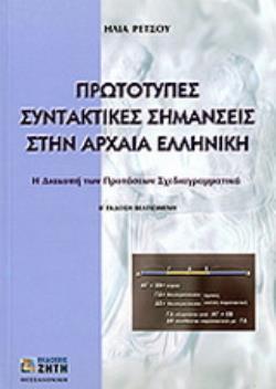 ΠΡΩΤΟΤΥΠΕΣ ΣΥΝΤΑΚΤΙΚΕΣ ΣΗΜΑΝΣΕΙΣ ΣΤΗΝ ΑΡΧΑΙΑ ΕΛΛΗΝΙΚΗ 2Η ΕΚΔΟΣΗ