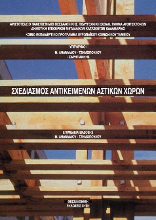 ΣΧΕΔΙΑΣΜΟΣ ΑΝΤΙΚΕΙΜΕΝΩΝ ΑΣΤΙΚΩΝ ΧΩΡΩΝ 2Η ΕΚΔΟΣΗ