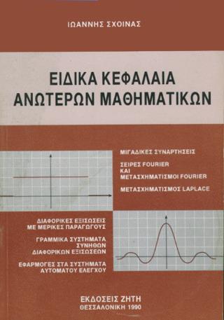ΕΙΔΙΚΑ ΚΕΦΑΛΑΙΑ ΑΝΩΤΕΡΩΝ ΜΑΘΗΜΑΤΙΚΩΝ