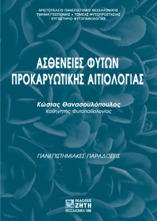ΑΣΘΕΝΕΙΕΣ ΦΥΤΩΝ ΠΡΟΚΑΡΥΩΤΙΚΗΣ ΑΙΤΙΟΛΟΓΙΑΣ