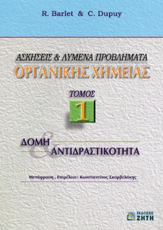 ΑΣΚΗΣΕΙΣ ΚΑΙ ΛΥΜΕΝΑ ΠΡΟΒΛΗΜΑΤΑ ΟΡΓΑΝΙΚΗΣ ΧΗΜΕΙΑΣ, ΤΟΜΟΣ 1