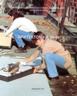 ΑΡΧΙΤΕΚΤΟΝΙΚΗ '95-'96. ΔΙΠΛΩΜΑΤΙΚΕΣ ΕΡΓΑΣΙΕΣ