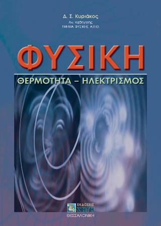 ΦΥΣΙΚΗ: ΘΕΡΜΟΤΗΤΑ - ΗΛΕΚΤΡΙΣΜΟΣ