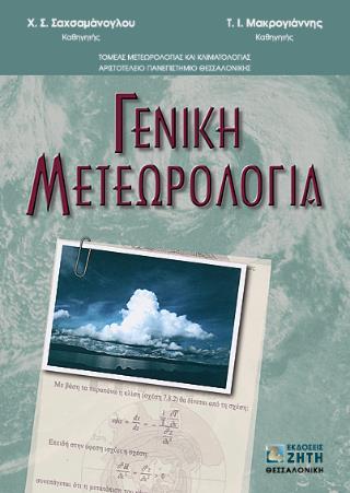 ΓΕΝΙΚΗ ΜΕΤΕΩΡΟΛΟΓΙΑ
