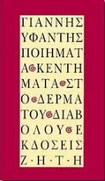 ΠΟΙΗΜΑΤΑ - ΚΕΝΤΗΜΑΤΑ ΣΤΟ ΔΕΡΜΑ ΤΟΥ ΔΙΑΒΟΛΟΥ