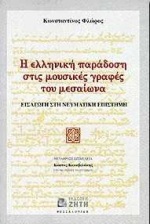 Η ΕΛΛΗΝΙΚΗ ΠΑΡΑΔΟΣΗ ΣΤΙΣ ΜΟΥΣΙΚΕΣ ΓΡΑΦΕΣ ΤΟΥ ΜΕΣΑΙΩΝΑ