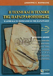 Η ΤΕΧΝΗ ΚΑΙ Η ΤΕΧΝΙΚΗ ΤΗΣ ΠΑΡΑΓΡΑΦΟΠΟΙΗΣΗΣ ΓΙΑ ΤΟ ΕΝΙΑΙΟ ΛΥΚΕΙΟ Η ΔΟΜΗ ΚΑΙ ΤΟ ΠΕΡΙΕΧΟΜΕΝΟ ΤΗΣ ΠΑΡΑΓΡΑΦΟΥ