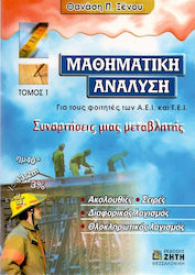 ΜΑΘΗΜΑΤΙΚΗ ΑΝΑΛΥΣΗ ΓΙΑ ΤΟΥΣ ΦΟΙΤΗΤΕΣ ΤΩΝ Α.Ε.Ι. ΚΑΙ Τ.Ε.Ι. ΣΥΝΑΡΤΗΣΕΙΣ ΜΙΑΣ ΜΕΤΑΒΛΗΤΗΣ