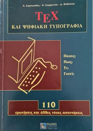 ΤΕΧ ΚΑΙ ΨΗΦΙΑΚΗ ΤΥΠΟΓΡΑΦΙΑ