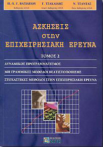 ΑΣΚΗΣΕΙΣ ΣΤΗΝ ΕΠΙΧΕΙΡΗΣΙΑΚΗ ΕΡΕΥΝΑ ΔΥΝΑΜΙΚΟΣ ΠΡΟΓΡΑΜΜΑΤΙΣΜΟΣ, ΜΗ ΓΡΑΜΜΙΚΕΣ ΜΕΘΟΔΟΙ ΒΕΛΤΙΣΤΟΠΟΙΗΣΗΣ, ΣΤΟΧΑΣΤΙΚΕΣ ΜΕΘΟΔΟΙ ΣΤΗΝ ΕΠΙΧΕΙΡΗΣΙΑΚΗ ΕΡΕΥΝΑ