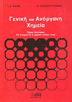 ΓΕΝΙΚΗ ΚΑΙ ΑΝΟΡΓΑΝΗ ΧΗΜΕΙΑ 2 ΤΑ ΣΤΟΙΧΕΙΑ ΚΑΙ ΟΙ ΧΗΜΙΚΕΣ ΕΝΩΣΕΙΣ ΤΟΥΣ
