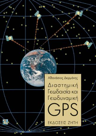 ΔΙΑΣΤΗΜΙΚΗ ΓΕΩΔΑΙΣΙΑ ΚΑΙ ΓΕΩΔΥΝΑΜΙΚΗ – GΡS