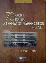 Η 70ΧΡΟΝΗ ΠΟΡΕΙΑ ΤΟΥ ΤΜΗΜΑΤΟΣ ΜΑΘΗΜΑΤΙΚΩΝ ΤΟΥ ΑΠΘ