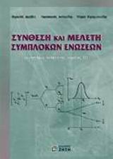 ΣΥΝΘΕΣΗ ΚΑΙ ΜΕΛΕΤΗ ΣΥΜΠΛΟΚΩΝ ΕΝΩΣΕΩΝ