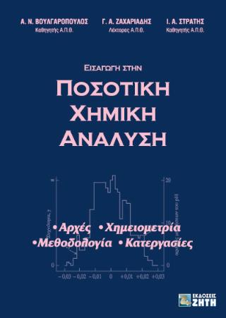 ΕΙΣΑΓΩΓΗ ΣΤΗΝ ΠΟΣΟΤΙΚΗ ΧΗΜΙΚΗ ΑΝΑΛΥΣΗ