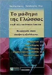 ΤΟ ΜΑΘΗΜΑ ΤΗΣ ΓΛΩΣΣΑΣ ΣΤΗ Β΄ ΤΑΞΗ ΤΟΥ ΕΝΙΑΙΟΥ ΛΥΚΕΙΟΥ ΘΕΩΡΗΤΙΚΟΣ ΛΟΓΟΣ: ΑΣΚΗΣΕΙΣ ΑΞΙΟΛΟΓΗΣΗΣ