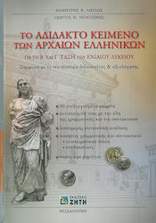 ΤΟ ΑΔΙΔΑΚΤΟ ΚΕΙΜΕΝΟ ΤΩΝ ΑΡΧΑΙΩΝ ΕΛΛΗΝΙΚΩΝ ΓΙΑ ΤΗ Β΄ ΚΑΙ Γ΄ ΤΑΞΗ ΤΟΥ ΕΝΙΑΙΟΥ ΛΥΚΕΙΟΥ ΣΥΜΦΩΝΑ ΜΕ ΤΟ ΝΕΟ ΣΥΣΤΗΜΑ ΔΙΔΑΣΚΑΛΙΑΣ ΚΑΙ ΑΞΙΟΛΟΓΗΣΗΣ