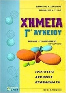 ΧΗΜΕΙΑ Γ΄ ΛΥΚΕΙΟΥ ΘΕΤΙΚΗΣ ΚΑΤΕΥΘΥΝΣΗΣ (ΔΕΡΠΑΝΗΣ)