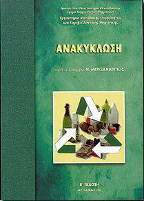 ΑΝΑΚΥΚΛΩΣΗ 2Η ΕΚΔΟΣΗ