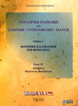 ΝΕΟΕΛΛΗΝΙΚΗ ΓΡΑΜΜΑΤΙΚΗ ΚΑΙ ΣΥΓΚΡΙΤΙΚΗ ("ΑΝΤΙΠΑΡΑΘΕΤΙΚΗ") ΑΝΑΛΥΣΗ