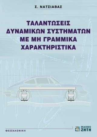 ΤΑΛΑΝΤΩΣΕΙΣ ΔΥΝΑΜΙΚΩΝ ΣΥΣΤΗΜΑΤΩΝ ΜΕ ΜΗ ΓΡΑΜΜΙΚΑ ΧΑΡΑΚΤΗΡΙΣΤΙΚΑ