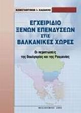 ΕΓΧΕΙΡΙΔΙΟ ΞΕΝΩΝ ΕΠΕΝΔΥΣΕΩΝ ΣΤΙΣ ΒΑΛΚΑΝΙΚΕΣ ΧΩΡΕΣ