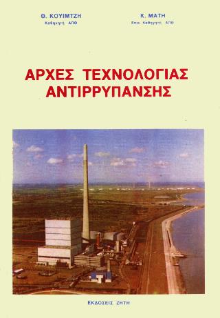 ΑΡΧΕΣ ΤΕΧΝΟΛΟΓΙΑΣ ΑΝΤΙΡΡΥΠΑΝΣΗΣ