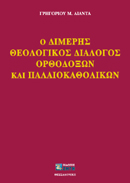 Ο ΔΙΜΕΡΗΣ ΘΕΟΛΟΓΙΚΟΣ ΔΙΑΛΟΓΟΣ ΟΡΘΟΔΟΞΩΝ ΚΑΙ ΠΑΛΑΙΟΚΑΘΟΛΙΚΩΝ