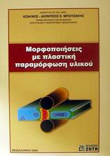 ΜΟΡΦΟΠΟΙΗΣΕΙΣ ΜΕ ΠΛΑΣΤΙΚΗ ΠΑΡΑΜΟΡΦΩΣΗ ΥΛΙΚΟΥ