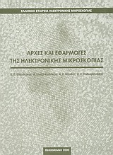 ΑΡΧΕΣ ΚΑΙ ΕΦΑΡΜΟΓΕΣ ΤΗΣ ΗΛΕΚΤΡΟΝΙΚΗΣ ΜΙΚΡΟΣΚΟΠΙΑΣ
