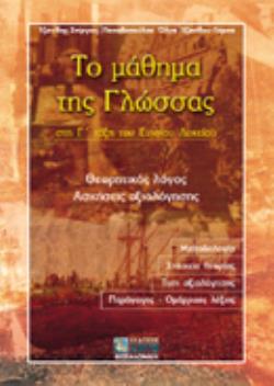 ΤΟ ΜΑΘΗΜΑ ΤΗΣ ΓΛΩΣΣΑΣ ΣΤΗ Γ΄ ΤΑΞΗ ΤΟΥ ΕΝΙΑΙΟΥ ΛΥΚΕΙΟΥ ΘΕΩΡΗΤΙΚΟΣ ΛΟΓΟΣ: ΑΣΚΗΣΕΙΣ ΑΞΙΟΛΟΓΗΣΗΣ