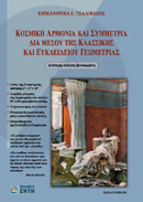 ΚΟΣΜΙΚΗ ΑΡΜΟΝΙΑ ΚΑΙ ΣΥΜΜΕΤΡΙΑ ΔΙΑ ΜΕΣΟΥ ΤΗΣ ΚΛΑΣΣΙΚΗΣ ΚΑΙ ΕΥΚΛΕΙΔΕΙΟΥ ΓΕΩΜΕΤΡΙΑΣ