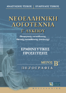 ΝΕΟΕΛΛΗΝΙΚΗ ΛΟΓΟΤΕΧΝΙΑ Γ΄ ΛΥΚΕΙΟΥ ΘΕΩΡΗΤΙΚΗΣ ΚΑΤΕΥΘΥΝΣΗΣ, ΘΕΤΙΚΗΣ ΚΑΤΕΥΘΥΝΣΗΣ (ΕΠΙΛΟΓΗΣ): ΕΡΜΗΝΕΥΤΙΚΕΣ ΠΡΟΣΕΓΓΙΣΕΙΣ: ΠΕΖΟΓΡΑΦΙΑ