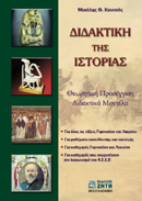 ΔΙΔΑΚΤΙΚΗ ΤΗΣ ΙΣΤΟΡΙΑΣ ΘΕΩΡΗΤΙΚΗ ΠΡΟΣΕΓΓΙΣΗ: ΔΙΔΑΚΤΙΚΑ ΜΟΝΤΕΛΑ