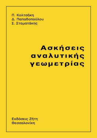 ΑΣΚΗΣΕΙΣ ΑΝΑΛΥΤΙΚΗΣ ΓΕΩΜΕΤΡΙΑΣ