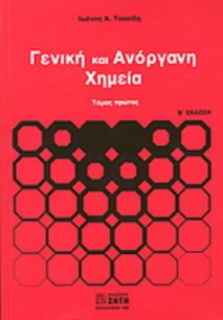ΓΕΝΙΚΗ ΚΑΙ ΑΝΟΡΓΑΝΗ ΧΗΜΕΙΑ 1