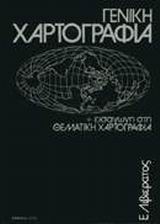 ΓΕΝΙΚΗ ΧΑΡΤΟΓΡΑΦΙΑ & ΕΙΣΑΓΩΓΗ ΣΤΗ ΘΕΜΑΤΙΚΗ ΧΑΡΤΟΓΡΑΦΙΑ 2Η ΕΚΔΟΣΗ