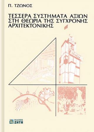 ΤΕΣΣΕΡΑ ΣΥΣΤΗΜΑΤΑ ΑΞΙΩΝ ΣΤΗ ΘΕΩΡΙΑ ΤΗΣ ΣΥΓΧΡΟΝΗΣ ΑΡΧΙΤΕΚΤΟΝΚΗΣ